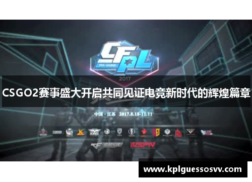 CSGO2赛事盛大开启共同见证电竞新时代的辉煌篇章