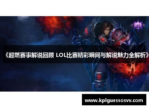 《超燃赛事解说回顾 LOL比赛精彩瞬间与解说魅力全解析》