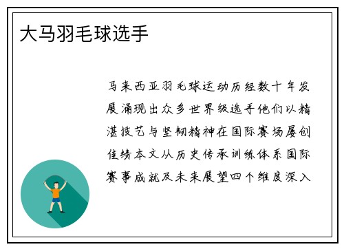 大马羽毛球选手