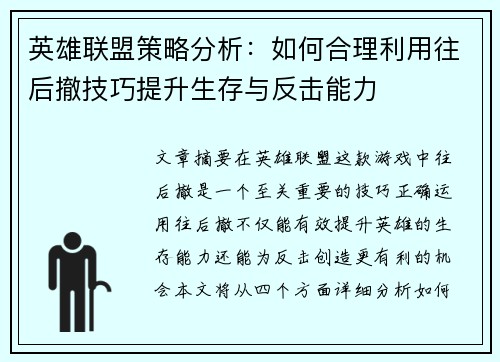 英雄联盟策略分析：如何合理利用往后撤技巧提升生存与反击能力