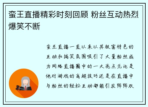 蛮王直播精彩时刻回顾 粉丝互动热烈爆笑不断