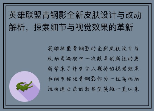 英雄联盟青钢影全新皮肤设计与改动解析，探索细节与视觉效果的革新