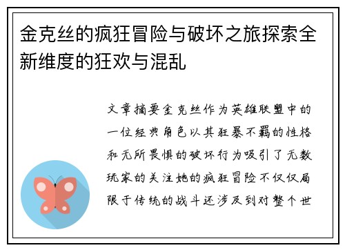 金克丝的疯狂冒险与破坏之旅探索全新维度的狂欢与混乱