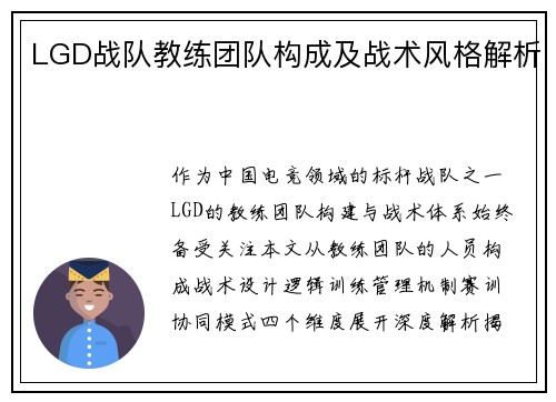 LGD战队教练团队构成及战术风格解析