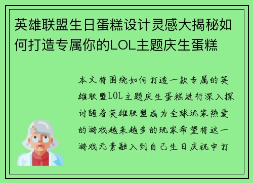 英雄联盟生日蛋糕设计灵感大揭秘如何打造专属你的LOL主题庆生蛋糕
