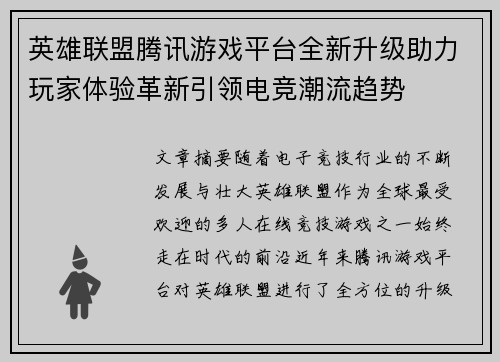 英雄联盟腾讯游戏平台全新升级助力玩家体验革新引领电竞潮流趋势
