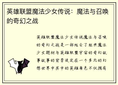 英雄联盟魔法少女传说：魔法与召唤的奇幻之战
