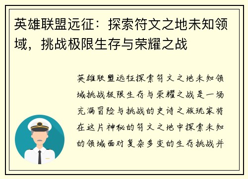 英雄联盟远征：探索符文之地未知领域，挑战极限生存与荣耀之战