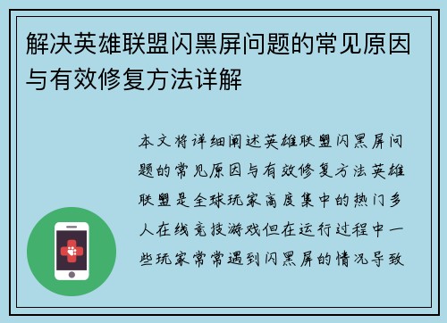 解决英雄联盟闪黑屏问题的常见原因与有效修复方法详解