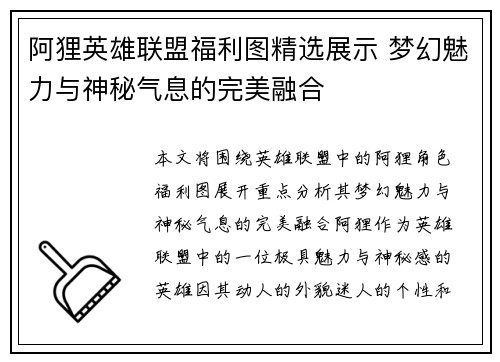 阿狸英雄联盟福利图精选展示 梦幻魅力与神秘气息的完美融合
