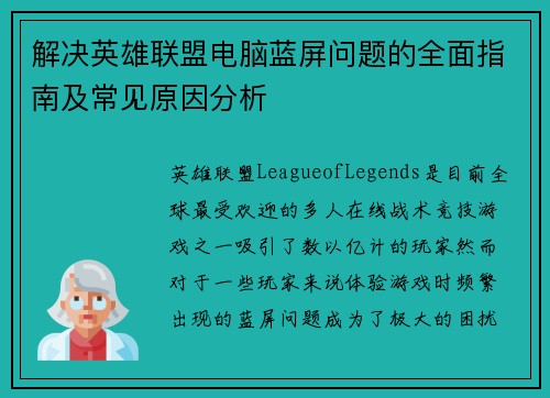 解决英雄联盟电脑蓝屏问题的全面指南及常见原因分析