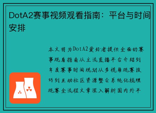 DotA2赛事视频观看指南：平台与时间安排