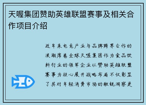 天喔集团赞助英雄联盟赛事及相关合作项目介绍
