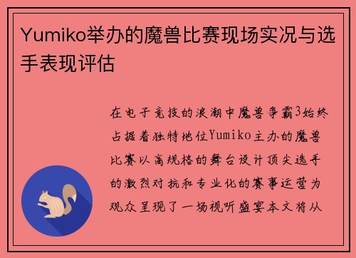 Yumiko举办的魔兽比赛现场实况与选手表现评估