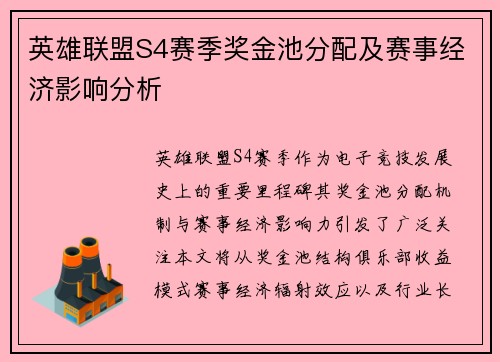英雄联盟S4赛季奖金池分配及赛事经济影响分析