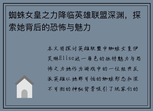 蜘蛛女皇之力降临英雄联盟深渊，探索她背后的恐怖与魅力