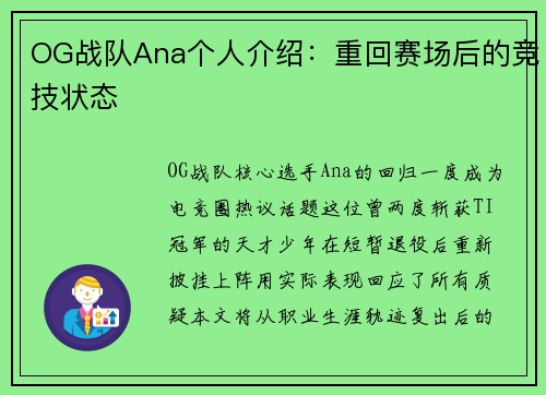 OG战队Ana个人介绍：重回赛场后的竞技状态