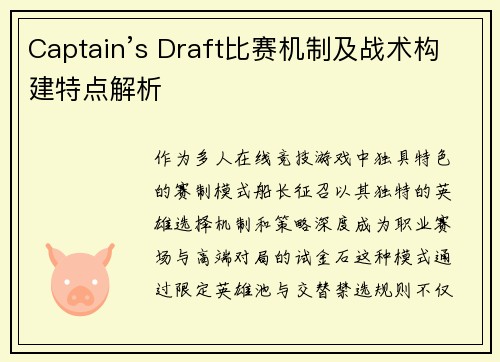 Captain’s Draft比赛机制及战术构建特点解析
