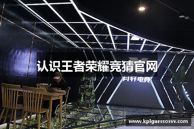 认识王者荣耀竞猜官网