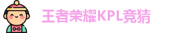 王者荣耀竞猜平台 - 王者荣耀KPL竞猜官网入口